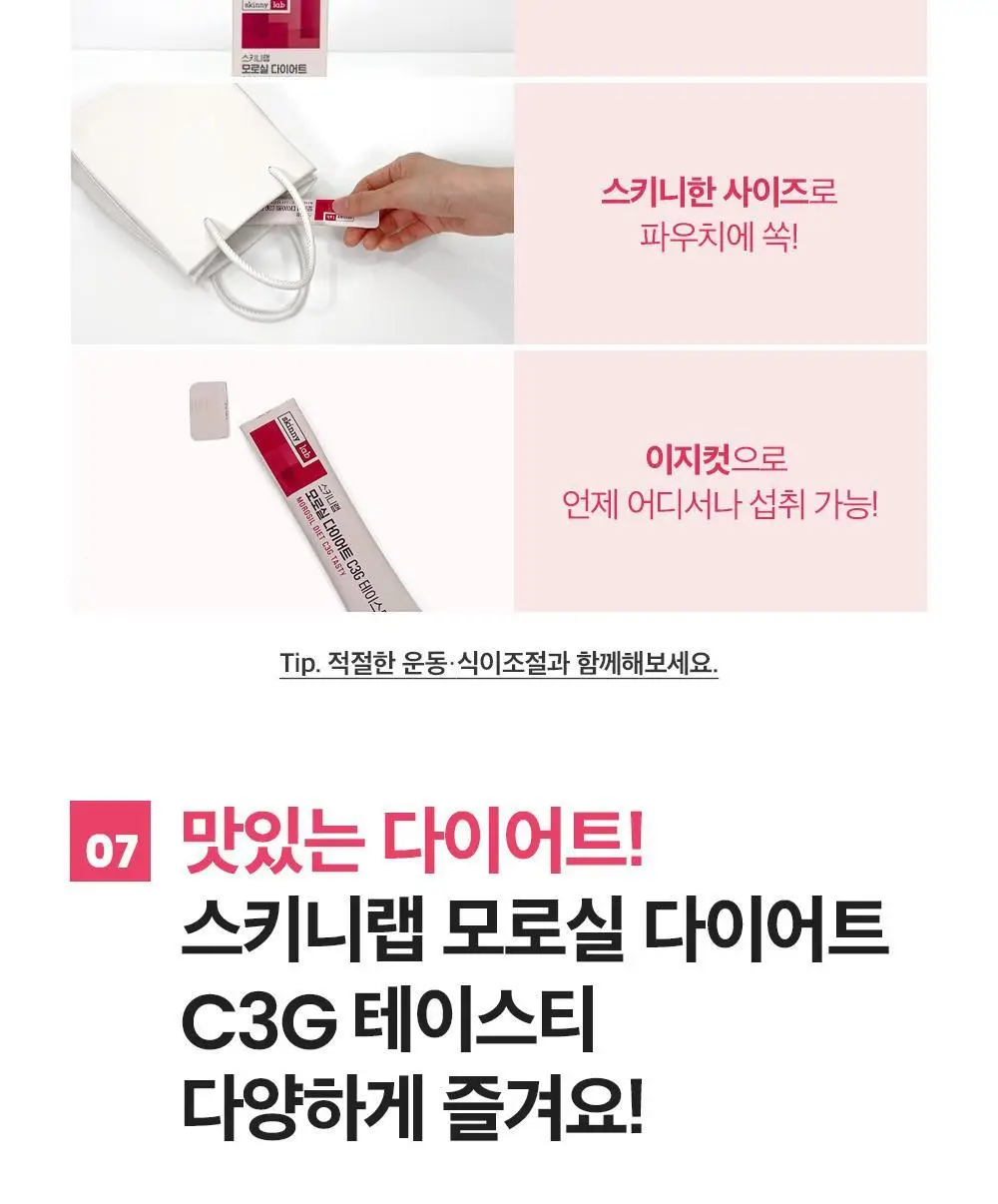 [조아람 PICK] 스키니랩 모로실 다이어트 C3G 테이스티 16포 (8일분) 상세페이지 24